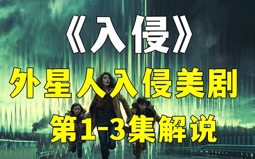 外星人入侵美剧《入侵》第1-3集解说！10月氛围感最强的科幻灾难剧集！