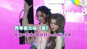 粉丝福利：【LINGORM】跨年第二场（全） 唱歌+游戏+倒计时+mudeng舞[中字]
