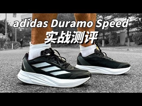 跑步废材，通勤能手—adidas Duramo Speed实战测评