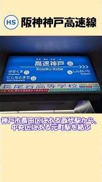 鉄道1分解説#13 阪神神戸高速線