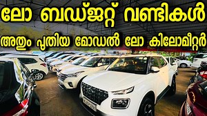 65K views · 1.1K reactions | പുതിയ മോഡൽ ലോ കിലോമീറ്റർ വണ്ടികൾ വേണോ...