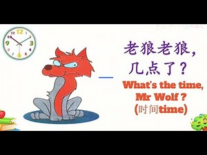 Lesson 17/time/What’s the time, Mr Wolf ?/ 第17课 /时间/老狼老狼几点了