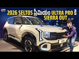 2026 Kia Seltos | First Review In Telugu | Seltos ప్రీమియం Ultra Pro కి Sierra Out