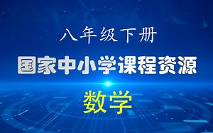【国家中小学课程网络云平台】八年级下册全册_数学 全高清课程视频 空中课堂