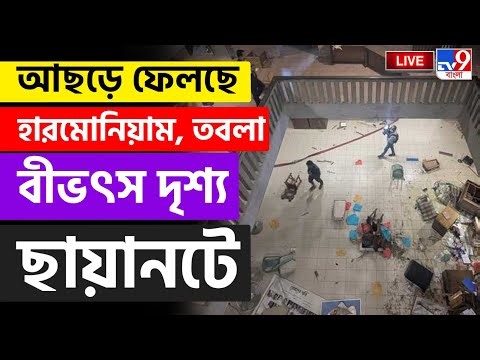 🔴LIVE | TV9 BANGLA LIVE | গামছায় মুখ ঢেকে ছায়ানটে তাণ্ডব চালালো মৌলবাদীরা | BANGLADESH UNREST