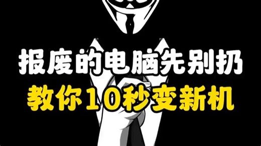黑客教你10秒旧电脑变新机