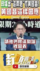 A trick question: The media wanted to bombard Huang Kuo-chang with questions, but Huang Kuo-chang...