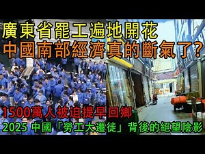 【中國崩潰了】廣東省罷工遍地開花，中國南部經濟真的斷氣了？| 1500萬人被迫提早回鄉，中國正進入最嚴酷的「基盤崩潰」寒冬 | 2025 中國「勞工大遷徙」背後的絕望陰影