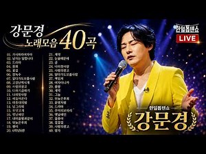 🎤 강문경 노래모음 40곡 LIVE｜한일톱텐쇼 감성 트로트 연속듣기 |. ❤️ 하루종일 듣는 강문경 트로트｜애절한 감성 트롯 메들리 |. 🌸 강문경 명곡모음 LIVE