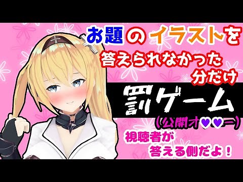 【激しめ罰ゲームあり！】視聴者参加型！お絵描き連想ゲーム【イラスト】
