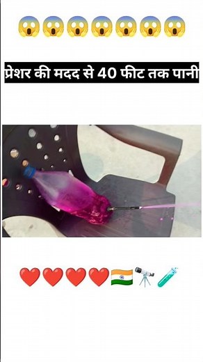 पानी का प्रेशर इतना तेज की 40 फीट तक ऊंचाई पर #trending#shortvideo #facts#varal#science #project