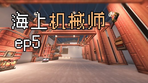 进入电气时代＆原油提炼【海上机械师v1.3.1ep5】