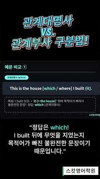 관계대명사 vs 관계부사? 3초 만에 구분하는 초간단 공식! 🤯 #Shorts #스캇영어학원