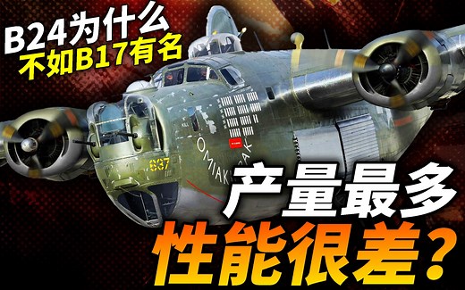 平均1小时造一架！二战产量最多的轰炸机B-24，为什么没有B17有名？