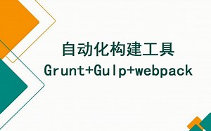 前端：自动化构建工具Grunt+Gulp+webpack