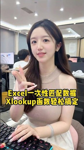 Excel一次性匹配数据，Xlookup函数5秒搞定！#办公技巧 #Excel #干货分享 #文员