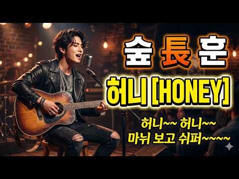 Kim Jang-hoon's 'Honey' Insanely Sentimental Acoustic Rock Cover [Turns Out He Was Panic]