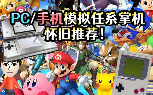 用PC/手机怀旧任系掌机！游戏和模拟器推荐！（GBA-NDS）