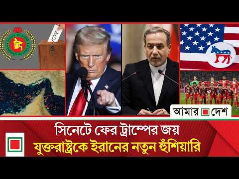 মর্নিং নিউজ: হরমুজ প্রণালিতে জাহাজ চলাচলে সুখবর দিল ইরান | Amar Desh