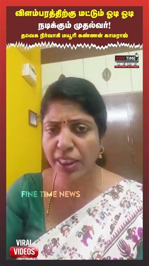 விளம்பரத்திற்கு மட்டும் ஓடி ஓடி நடிக்கும் முதல்வர்!தவெக நிர்வாகி மயூரி கண்ணன் காமராஜ்.! Vilathikulam