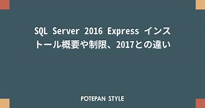 SQL Server 2016 Express インストール概要や制限、2017との違い | ポテパンスタイル