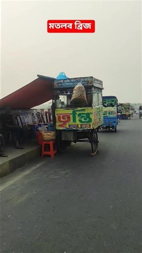 বিকেল হলেই মতলব ব্রিজে এরকম খাবারের দোকান দেখা যায়💯❤️#youtubeshorts #viral #matlab #bridge #foryou