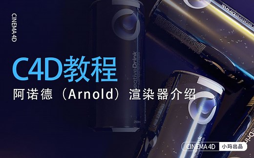【C4D入门教程合辑】阿诺德（Arnold）渲染器介绍