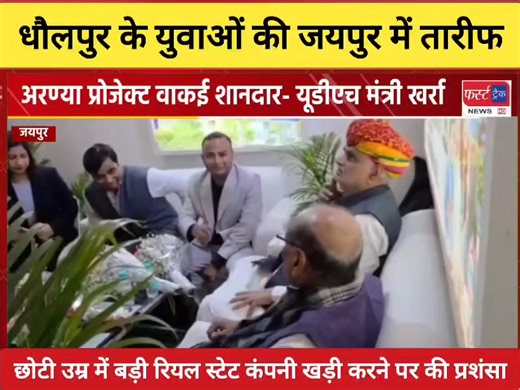 धौलपुर के युवाओं की एमजी रियल इंफ्रा कंपनी की जयपुर में तारीफ। कंपनी के अरण्या प्रोजेक्ट को यूडीएच मंत्री खर्रा ने सराहा। यूडीएच मंत्री खर्रा एवं विधायक कालीचरण सर्राफ ने जयपुर में किया राजस्थान रियल स्टेट एक्सपो 2026 का भव्य उद्घाटन। #DholpurNews #RajasthanNews #धौलपुर #BreakingNews #jaipur #jaipurnews #जयपुरसमाचार #रियल_स्टेड First Track Rajakhera Akash Garg | First Track News