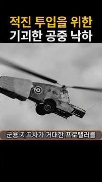 폭격기에 매달려 하늘을 난 끔찍한 혼종 지프차 로타버기