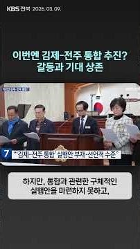 이번엔 김제-전주 통합 추진?…갈등과 기대 상존 | 자막뉴스