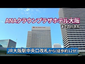 【JR大阪駅】中央口改札からANAクラウンプラザホテル大阪までの行き方（Guide video to ANA Crowne Plaza Osaka）