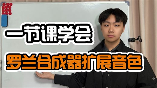 一节课学会给罗兰合成器扩展音色（罗兰云）