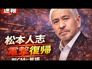 【衝撃復帰🔥】松本人志“激変姿”で地上波電撃カムバック‼︎2年ぶり登場の