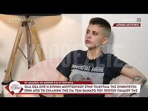 Μουρτζούκου: Η τελευταία συνέντευξή της πριν συλληφθεί και ομολογήσει για τις δολοφονίες | OPEN TV