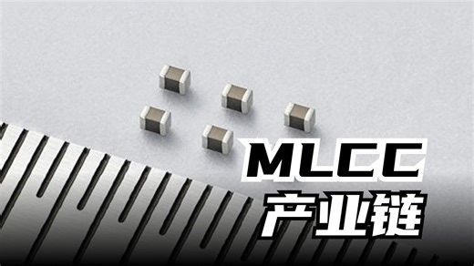 一个视频看懂一条产业链丨电子信息：MLCC产业链