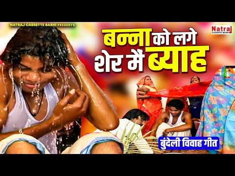 बुंदेली विवाह गीत | बन्ना को लगे शेर मैं ब्याह | Bundelkhandi Vivah Geet | Natraj Cassette Barhi