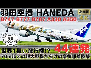 【羽田空港】世界1長い飛行機が飛来! エンジンフルマックスの70m級飛行機離着陸集44連発! 44HEAVY PLANES TAKEOFFS & LANDINGS AT HANEDA AIRPORT