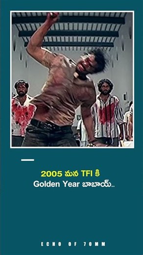 🚨ఏంటి బాబాయ్ 2005 లో మన తెలుగు లో ఇన్ని blockbuster movies release అయ్యాయా..| viral video |..