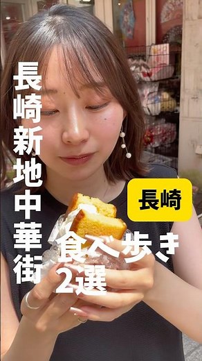 【長崎新地中華街】食べ歩き！#長崎 #グルメvlog #グルメ #長崎vlog #中華街