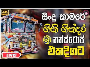 New Sinhala Band Nonstop 2025 ( ගිනි ගින්දර නන්ස්ටොප් එකතුවක් ) Band Songs Collection