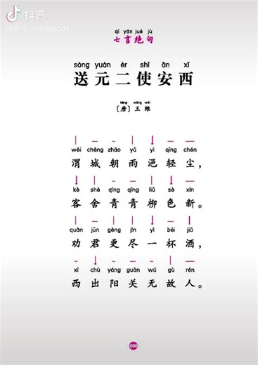 吟诵经典：送元二使安西