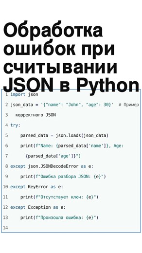 🔥 Обработка ошибок при считывании JSON в Python