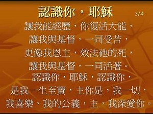 认识你耶稣