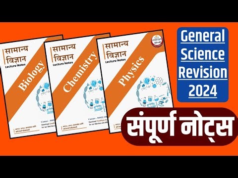 सामान्य विज्ञान विषयाच्या संपूर्ण नोट्स उपलब्ध | MPSC
