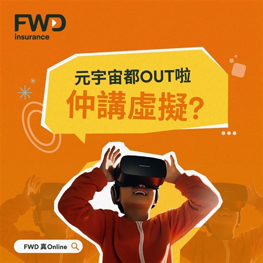 【元宇宙都OUT，仲講虛擬🤫？】 假嘢就唔好拎出嚟講，依家要講真😎！FWD 真 Online 保障撳掣就有🫵！ 真Online實幫到您💪，超過三份一香港人^上年撳入嚟FWD網上保險平台搵網上保險。點解咁吸引？因為FWD一個網上保險平台就有齊定期人壽、危疾保、自願醫保等產品！ 保障撳掣就有，即刻撳入嚟FWD 網上保險平台睇吓，首年保費折扣優惠😍！ FWD 真Online 保障撳掣就有 👉🏻 https://bit.ly/3Q2cjeY ------------------------------ ^ 2022年中， 政府統計處 香港人口普查公佈，香港人口總數為729.16萬人。跟據第三方Google Analytics (分析) 統計，2023年全年有287萬人曾經瀏覽FWD 網上保險平台。 *資料來源： 維基百科，自由的百科全書，虛擬 上述產品資料不包括保單的完整條款及受相關計劃之條款及細則約束，有關上述產品特點、保障權益及完整之條款、不保事項及主要產品風險詳情，請參閱富衛香港網站、相關產品小冊子及保單條款。 實際保費折扣請參考FWD網上保險平台優惠之條款及細則。投保前，