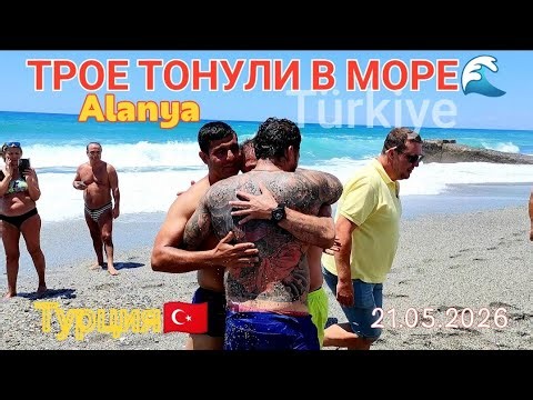 🇹🇷НА КРАЮ СМЕРТИ🌊 Турция 🏖Аланья🌴21.05.2026