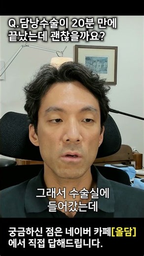 담낭수술이 20분 만에 끝났는데 괜찮을까요?