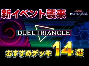 [For all you busy people] New event is here!! Introducing 14 recommended decks for farming Duel T...