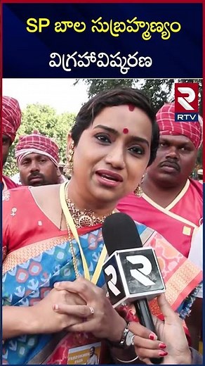 SP బాల సుబ్రహ్మణ్యం విగ్రహావిష్కరణ | Ravindra Bharathi | SP Bala Subramanyam Statue Unveiling | RTV