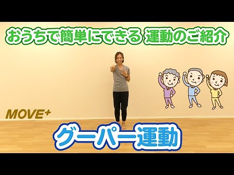 家で簡単にできる運動！グーパー運動編